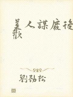 美人谋废后不承欢