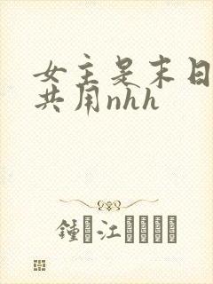 女主是末日小队共用nhh