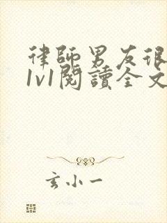 律师男友很难撩1v1阅读全文