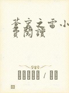 苍穹之雷小说免费阅读