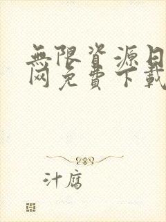 无限资源日本官网免费下载