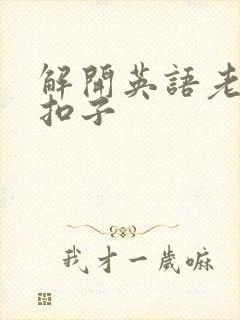 解开英语老师的扣子