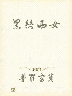 黑丝西女
