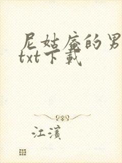 尼姑庵的男保安txt下载