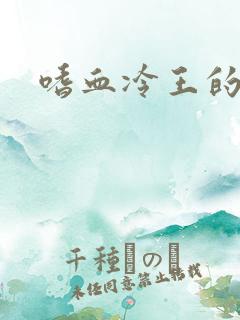 嗜血冷王的独宠