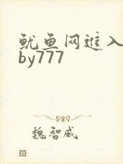 鱿鱼网进入官网by777
