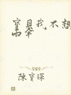 宝贝我不想带小雨伞