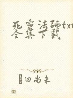 死灵法师txt全集下载