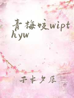 青梅咬wipthyw