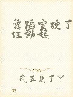 舞蹈室硬了忍不住勃起