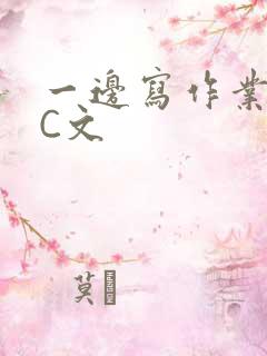 一边写作业一边C文