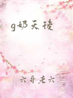 g奶天后