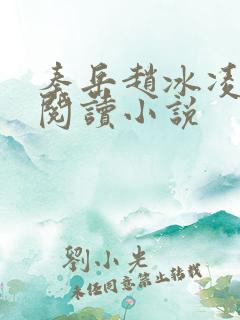 秦岳赵冰凌免费阅读小说