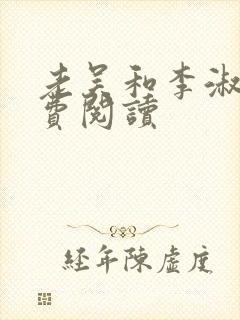 老吴和李淑婷免费阅读