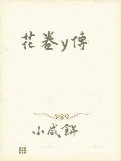 花卷y传