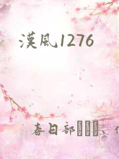 汉风1276