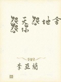 怨天怨地舍不得怨你