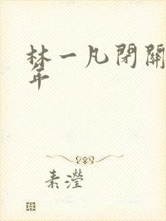 林一凡闭关十万年