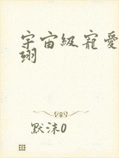 宇宙级宠爱雾矢翊