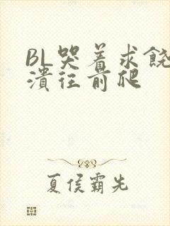 BL哭着求饶崩溃往前爬