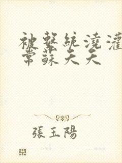 被系统浇灌的日常苏夭夭