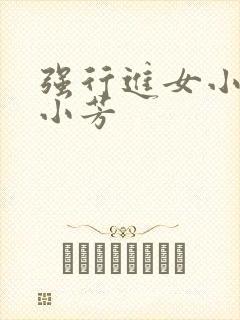 强行进女小姪女小芳