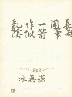 乱作一团长日光阴似箭 笔趣阁