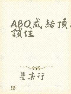 ABO成结顶腔锁住