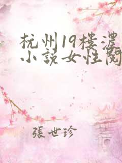 杭州19楼浓情小说女性阅读