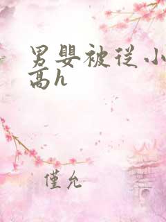 男婴被从小调教高h