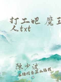 打工吧 魔王大人txt
