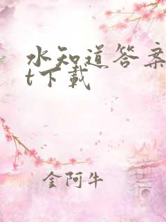 水知道答案txt下载