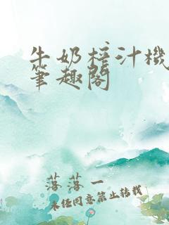 牛奶榨汁机po笔趣阁