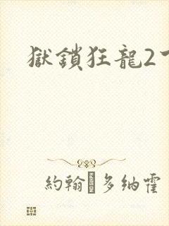 狱锁狂龙2下载