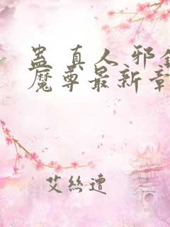 蛊 真人 邪银魔尊最新章节