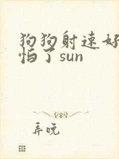 狗狗射速好太可怕了sun
