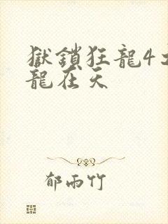 狱锁狂龙4之飞龙在天