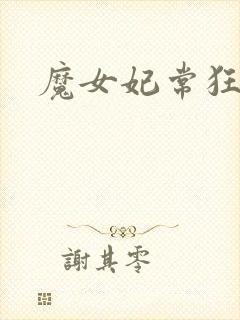 魔女妃常狂