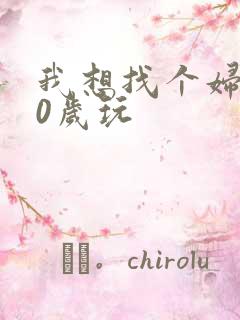 我想找个妇女50岁玩