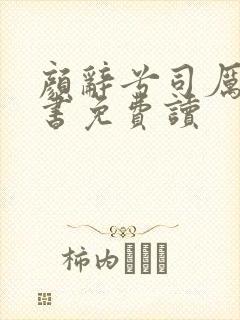 颜辞兮司厉辰全书免费读