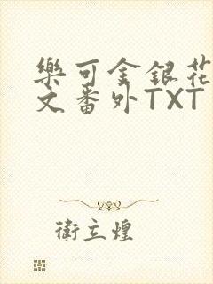 乐可金银花露全文番外TXT资源阁广播剧