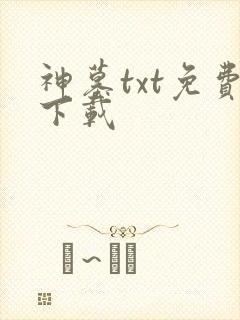 神墓txt免费下载