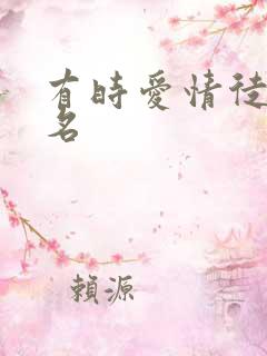 有时爱情徒有虚名