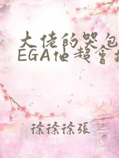 大佬的哭包OMEGA他超会撒娇