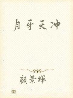 月牙天冲