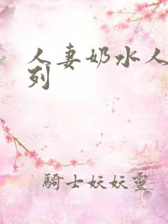 人妻奶水人妻系列