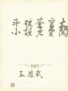 斗破苍穹大主宰小说免费阅读