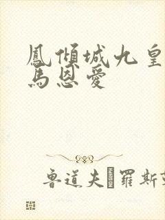 凤倾城九皇叔骑马恩爱