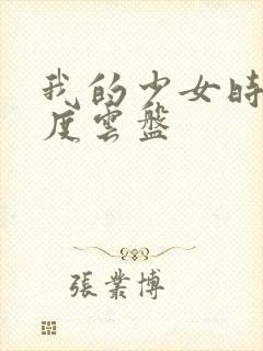 我的少女时代百度云盘