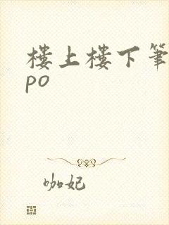 楼上楼下笔趣阁po